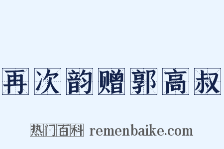 再次韵赠郭高叔是什么意思的图片